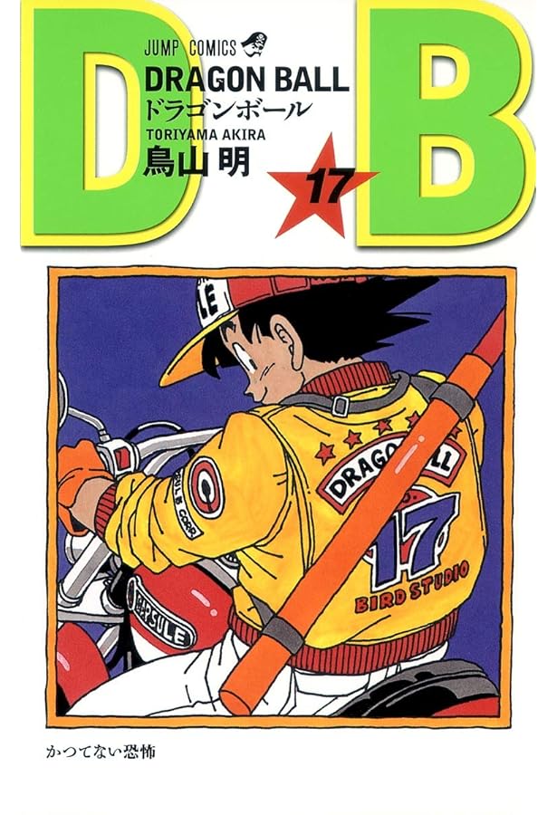 ドラゴンボール　1〜18巻　鳥山明 08X10000000020244400.jpg