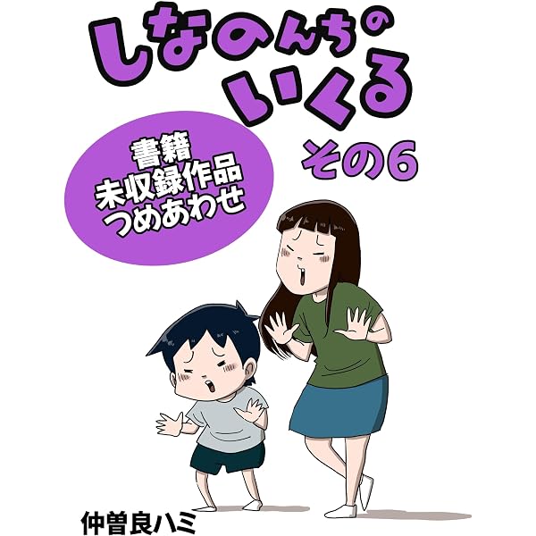 Amazon.co.jp: しなのんちのいくる書籍未収録作品つめあわせ その7