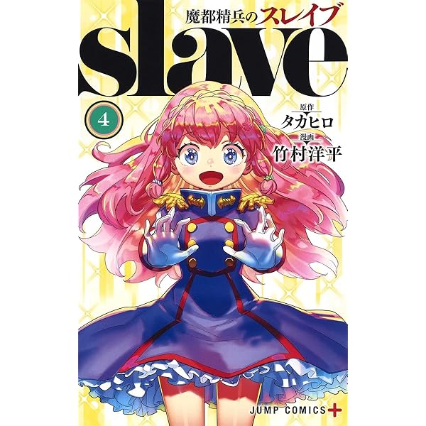 魔都精兵のスレイブ コミック 1-16巻セット (集英社) |本 | 通販 | Amazon