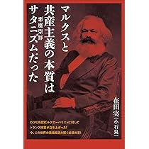 Amazon.co.jp: マルクスと共産主義の本質は サタニズム(悪魔崇拝)だっ
