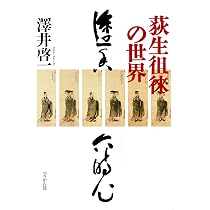 荻生徂徠「政談」 (講談社学術文庫) | 荻生 徂徠, 尾藤 正英 |本