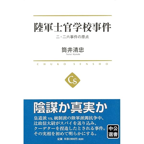 陸軍士官学校事件 - 二・二六事件の原点 (中公選書 23) | 筒井