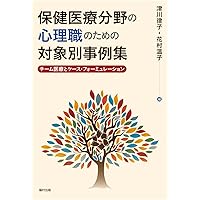 臨床心理学論述問題100（基礎編） | 永嶋良一 |本 | 通販 | Amazon