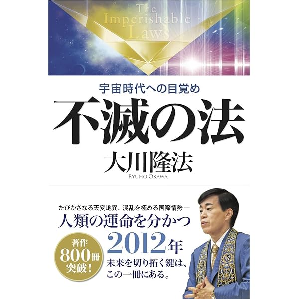 救世の法 信仰と未来社会 法シリーズ | 大川隆法 | 宗教入門