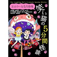 笑い猫の5分間怪談(1) 幽霊からの宿題 (電撃単行本) | 那須田 淳