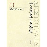 天界について 生成と消滅について (新版 アリストテレス全集 第5巻