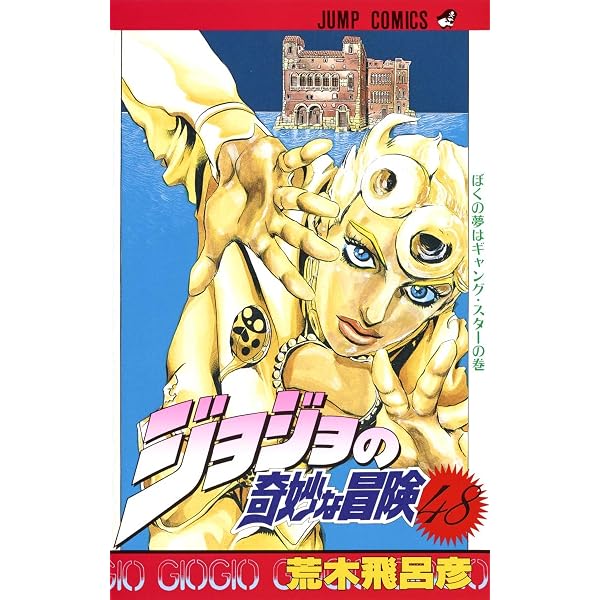 ジョジョの奇妙な冒険 51 (ジャンプコミックス) | 荒木 飛呂彦 |本