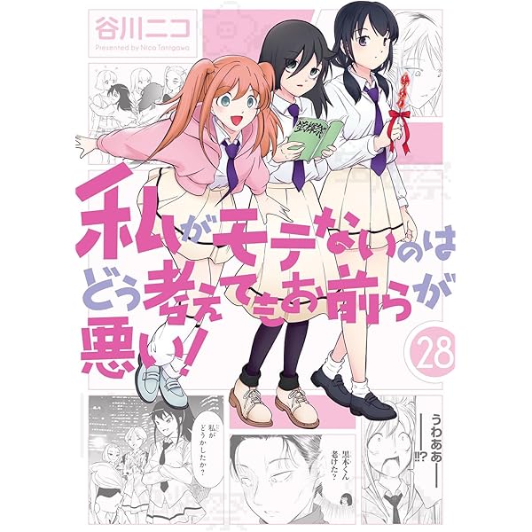 Amazon.co.jp: 私がモテないのはどう考えてもお前らが悪い!(27
