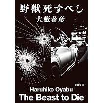 Amazon.co.jp: 野獣死すべし (新潮文庫 お 120-1) : 大藪 春彦: 本