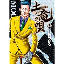 Amazon.co.jp: 土竜(モグラ)の唄 (65) (ヤングサンデーコミックス