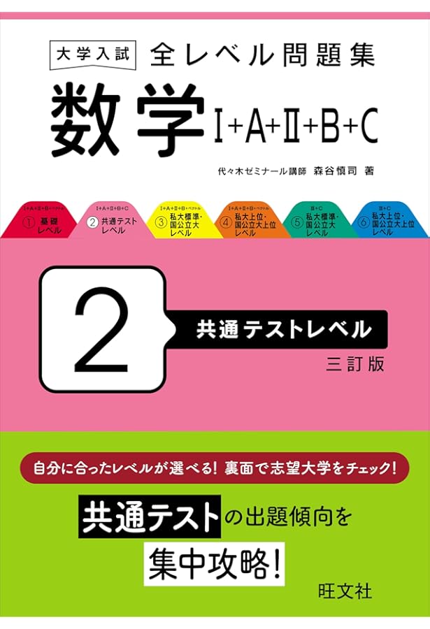大学入試 全レベル問題集 数学I+A+II+B 1基礎レベル | 森谷 慎司 |本