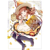 魔女は満月に咲く 1 (芳文社コミックス/FUZコミックス) | 原悠衣