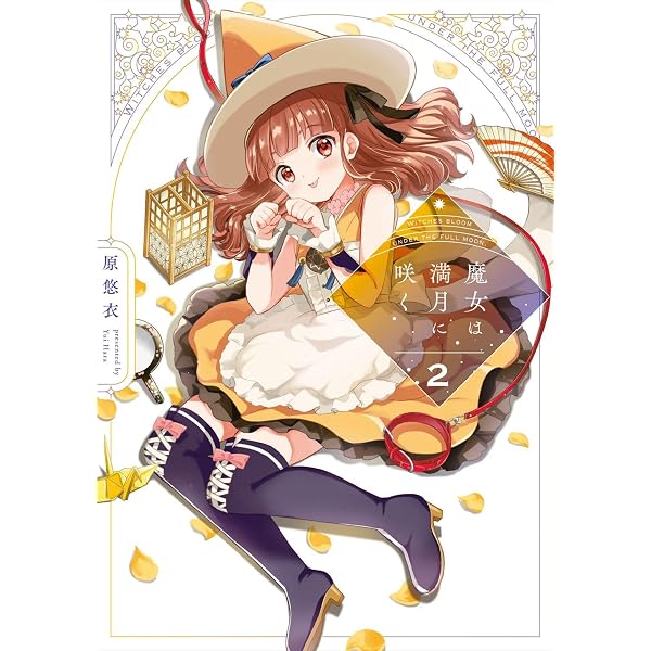 魔女は満月に咲く 1 (芳文社コミックス/FUZコミックス) | 原悠衣