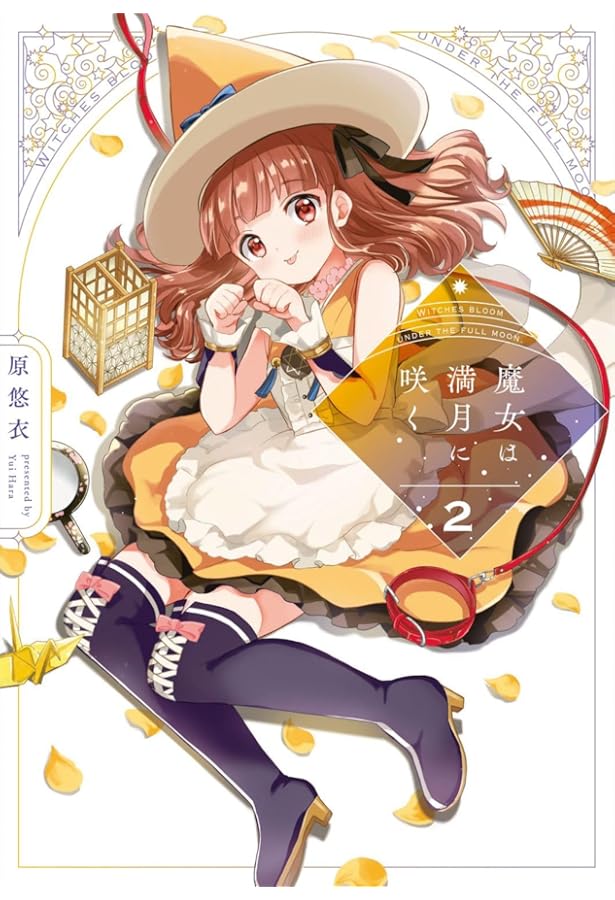 魔女は満月に咲く 1 (芳文社コミックス/FUZコミックス) | 原悠衣