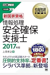 情報処理教科書 情報処理安全確保支援士 2017年版 単行本（ソフトカバー）