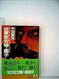 従軍慰安婦・慶子―中国、ガ島、ビルマ…死線をさまよった女の証言 (光文社文庫)