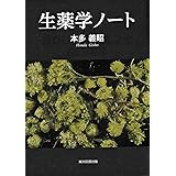 生薬学ノート