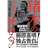 猪木のためなら死ねる! 最も信頼された弟子が告白するアントニオ猪木の真実