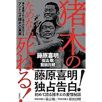 アントニオ猪木自伝 (新潮文庫 い 53-1) | 猪木 寛至 |本 | 通販 | Amazon