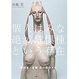 彫刻家・舟越桂の創作メモ 個人はみな絶滅危惧種という存在
