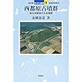 改訂版 西都原古墳群: 南九州屈指の大古墳群 (1) (日本の遺跡 1)