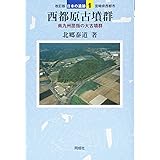 改訂版 西都原古墳群: 南九州屈指の大古墳群 (1) (日本の遺跡 1)