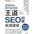 成果を出し続けるための 王道SEO対策 実践講座