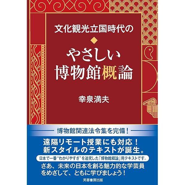 現代博物館学入門 | 栗田秀法 |本 | 通販 | Amazon