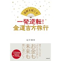 世界一の開運法! 吉方旅行と引っ越し | 西谷泰人 |本 | 通販 | Amazon