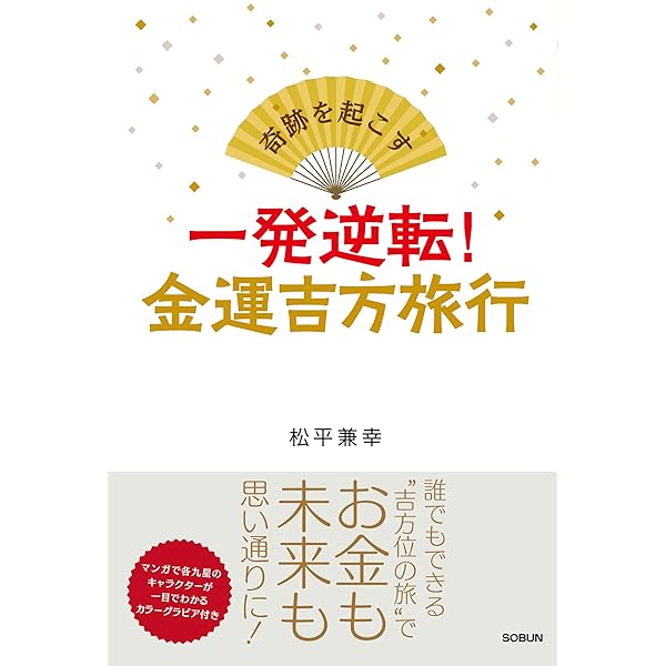 【プレッツァ20様】吉方旅行と引っ越し Amazon.co.jp: 世界一の開運法! 吉方旅行と引っ越し : 西谷泰人