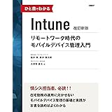ひと目でわかるIntune　改訂新版