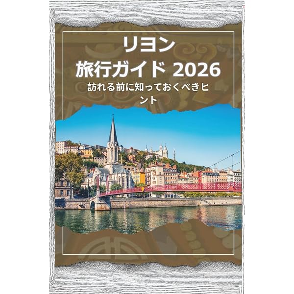 美食の古都散歩 フランス・リヨンへ (旅のヒントBOOK) | 渡辺 園子 |本