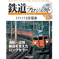 鉄道 ザ・プロジェクト 92号 (D52形蒸気機関車) [分冊百科] (DVD