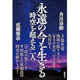 永遠の今を生きる 時空を超える二人
