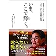 いま、ここで輝く。 ~超進学校を飛び出したカリスマ教師「イモニイ」と奇跡の教室