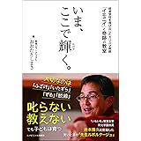 いま、ここで輝く。 ~超進学校を飛び出したカリスマ教師「イモニイ」と奇跡の教室