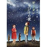 諸星大二郎劇場 第２集　オリオンラジオの夜 (ビッグコミックススペシャル)