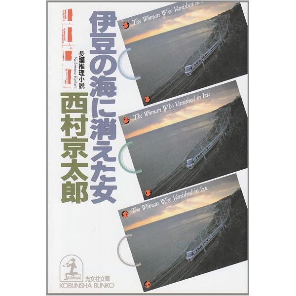 伊勢・志摩に消えた女 (集英社文庫) | 西村 京太郎 |本 | 通販 | Amazon