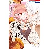 天使1/2方程式 11 (花とゆめコミックス)