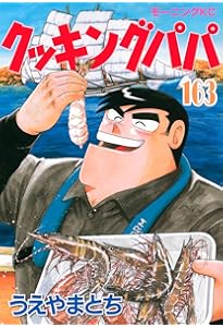 Amazon.co.jp: クッキングパパ(150) (モーニングKC) : うえやま とち