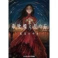 毒吐姫と星の石 完全版 (メディアワークス文庫)