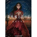 毒吐姫と星の石 完全版 (メディアワークス文庫)