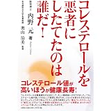 コレステロールは高いほうが心臓病 脳卒中 がんになりにくい この逆説こそ新常識 奥山 治美 本 通販 Amazon