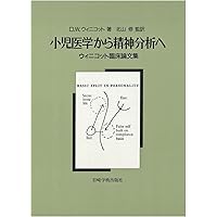 【中古】 錯覚と脱錯覚 ウィニコットの臨床感覚 改訂/岩崎学術出版社/北山修 改訂 錯覚と脱錯覚―ウィニコットの臨床感覚 | 北山 修 |本