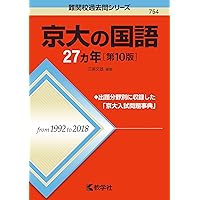 京都大学過去問25年分 英語　物理　化学　現代文　古典　です 京都大学過去問25年分 英語 物理 化学 現代文 古典 です - メルカリ