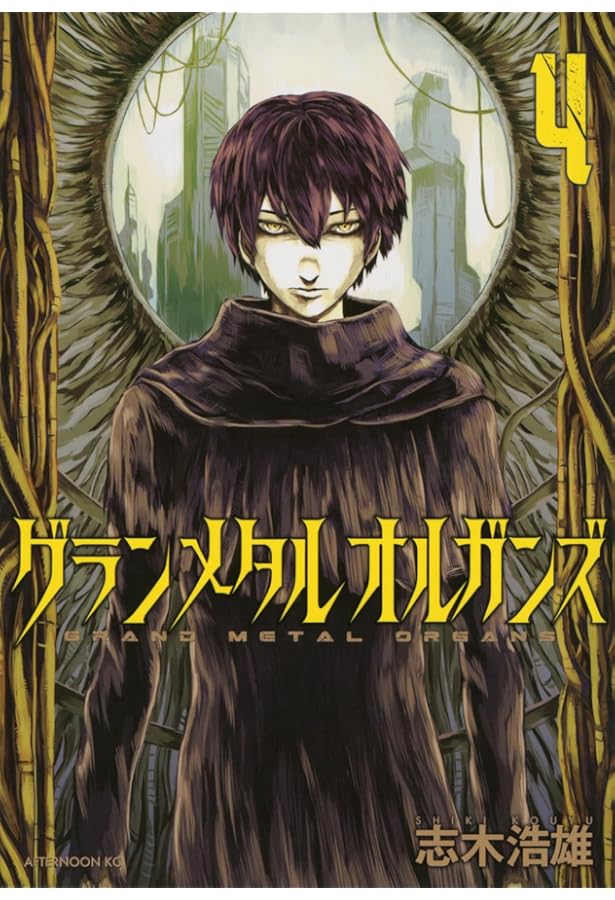 Amazon.co.jp: グランメタルオルガンズ(3) (アフタヌーンKC) : 志木