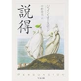 説得 (ちくま文庫 お 42-7)
