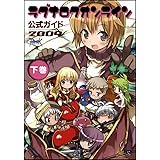 ラグナロクオンライン公式ガイド 2009 下巻