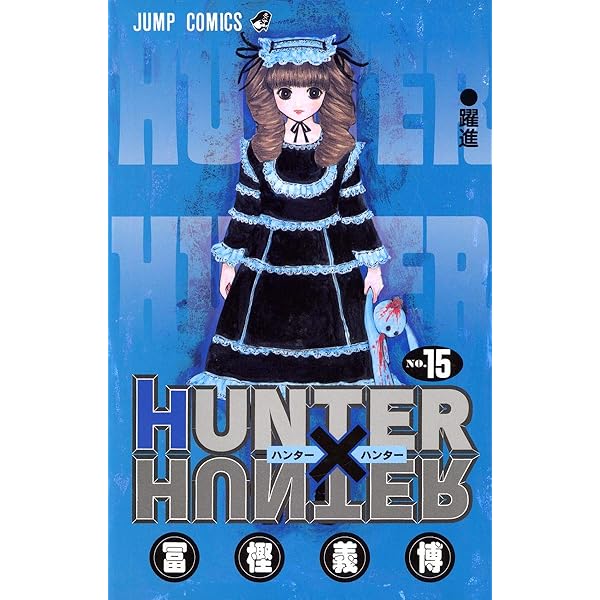 HUNTER X HUNTER17 | 冨樫 義博 |本 | 通販 | Amazon