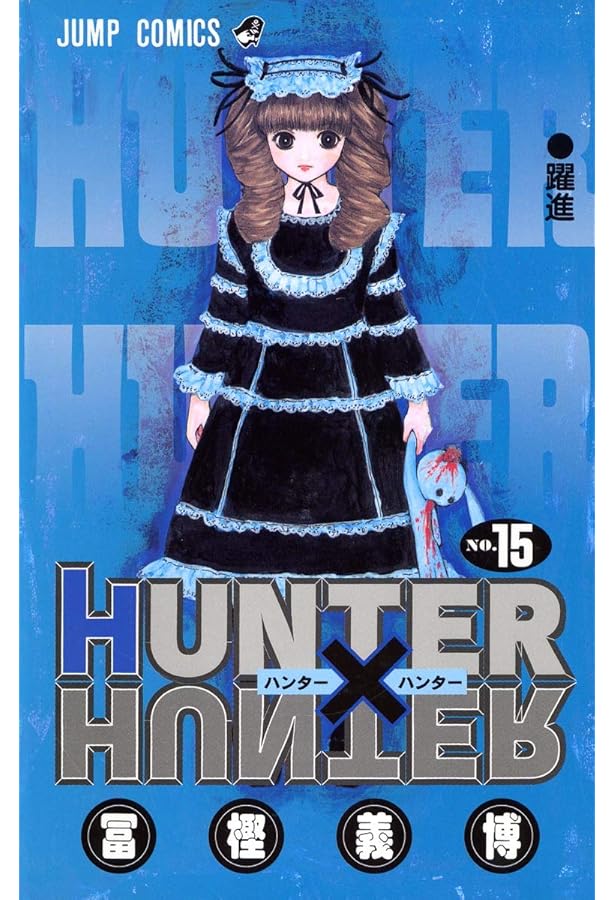 HUNTER X HUNTER16 | 冨樫 義博 |本 | 通販 | Amazon